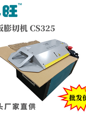 CS325+纸板膨切机 废纸板纸箱变废为宝 五金零件打包快递打包