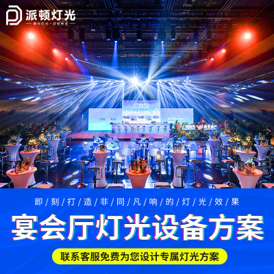 派顿宴会厅灯光设备全套方案设计帕灯光束灯婚庆舞台灯光设计方案