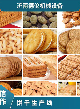 粗粮DL400酥性饼干成套机器 成本低升温快饼干机 全不锈钢饼干机