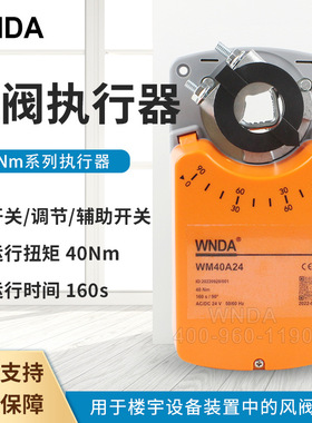 电动风阀执行器WM40A24-SV WM40A230-SA 40Nm风闸执行器 模拟量