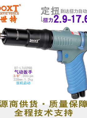 台湾BOOXT直供 BT-LT65PBB枪式可调精密定扭力气动扳手3/8小风炮
