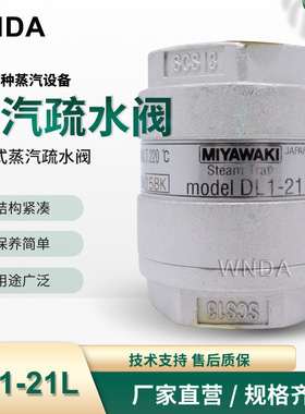 日本宫胁MIYAWAKI不锈钢丝扣蒸汽疏水阀原装DL1-21L热静力疏水器