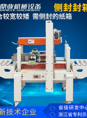 鼎业DFXA-5050C侧封封箱机适纸箱或水果海鲜泡沫箱侧面封口