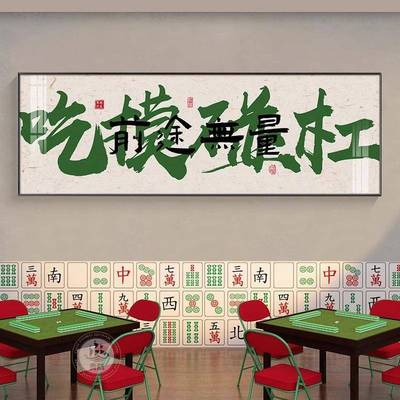 国潮棋牌室装饰画创意书法字画麻将馆麻雀房挂画娱乐会所包厢壁画