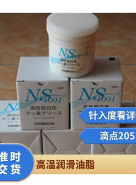 山一化学 NS1001 GREASE 高温白油模具顶针油金型润滑油脂