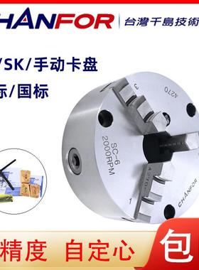CHANFOR千鸿250三爪手动卡盘SC-4/5/6/8/9寸SK-6/8/10
