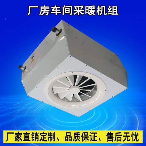 厂房车暖间空高气加热机组加热单定制元空吊顶蒸汽风热水型采机组