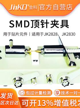 金科SMD顶针测试盒JK26007A 适用于数字电桥/电感测量仪/电容测量