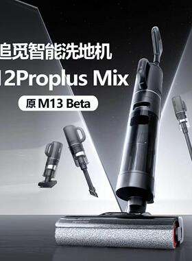 Dreame追觅洗地机M13bate/H12H13proplusmix吸拖洗一体梦想吸尘器