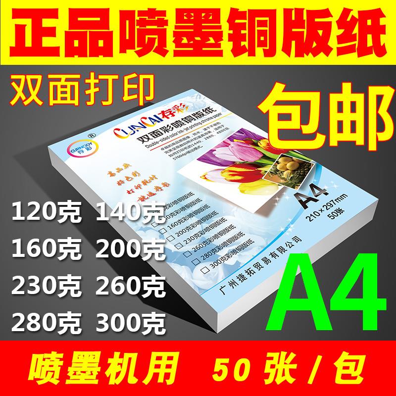 包邮 A4 A3 铜板纸120g 140g 160g 200g 300g双面高光喷墨铜版纸