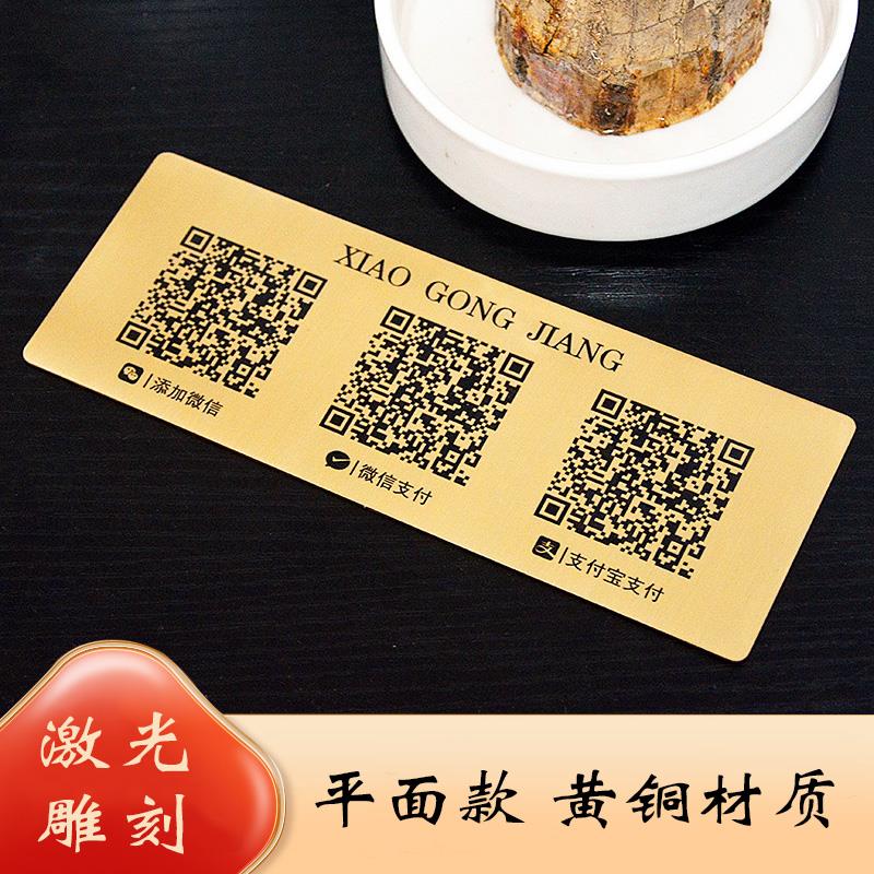 二维码展示牌定制微信支付宝收款码黄铜创意平面粘贴款店铺收钱牌