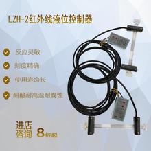 LZH-2红外线液位传感器|液位控制器
