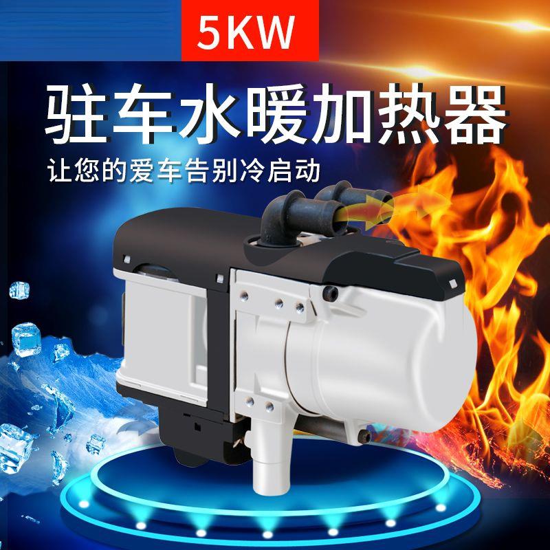 柴油驻车水暖加热器12V小型柴暖发动机预热器新能源车遥控取暖器