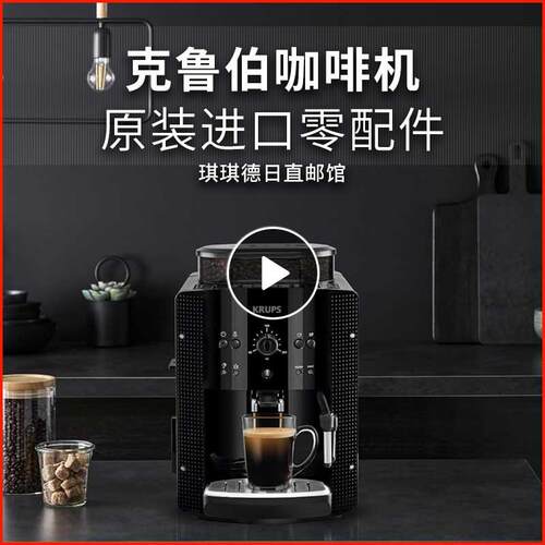 原装KRUPS克鲁伯咖啡机喷嘴/水箱/渣盒/滴水盘/清洁片/除垢包配件