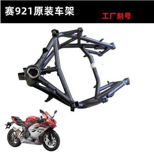 赛921车架原装配件赛QJ900GS-8D车架前车架前大梁后车架主架