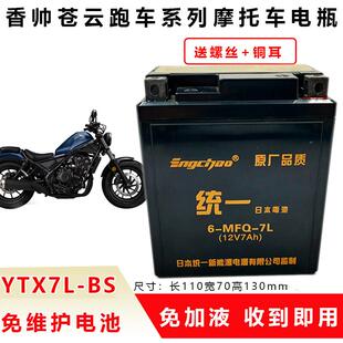适用建设香帅苍云300苍云500Joy250机车电瓶免维护蓄电池YTX7L