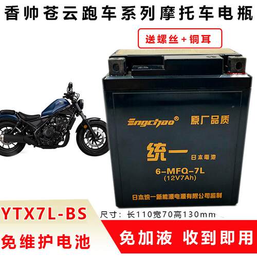 适用建设香帅苍云300苍云500Joy250机车电瓶免维护蓄电池YTX7L