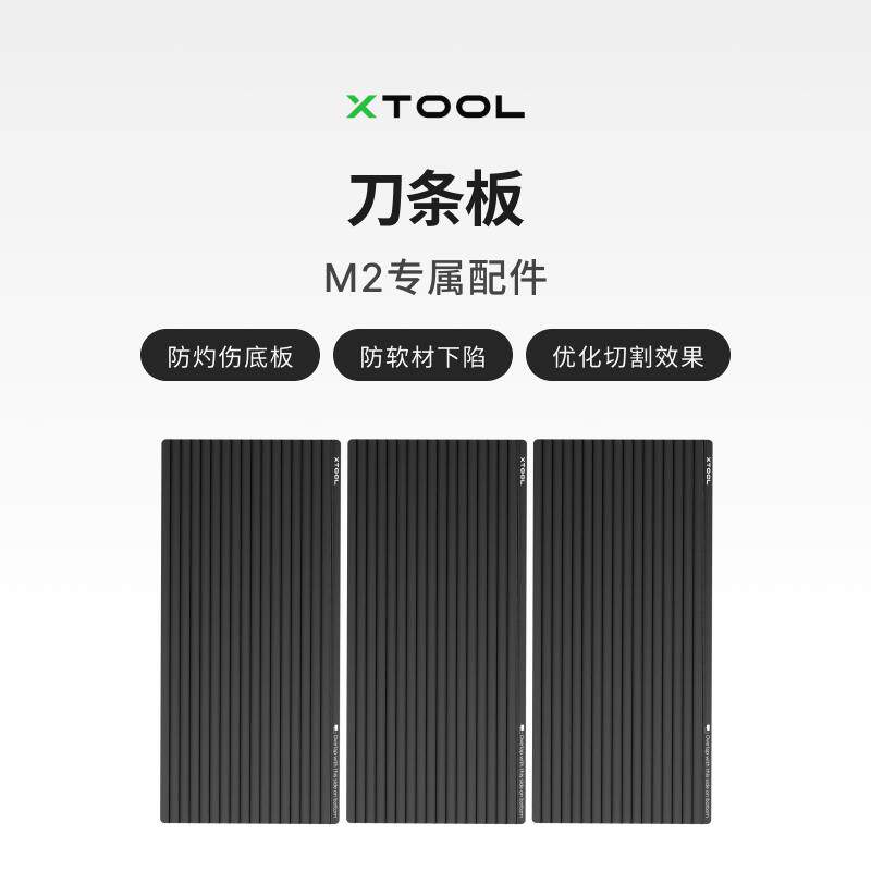 xTool M2激光雕刻机配件 刀条板