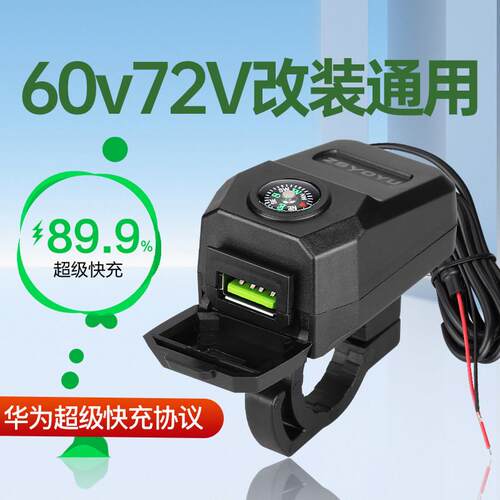 电动车快充usb接口防水12V60V72V改装电动车载手机充电转换器插头
