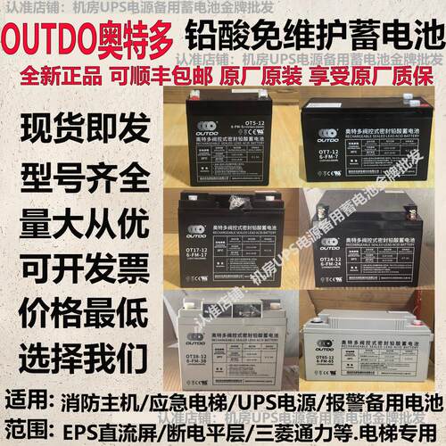 奥特多OT7-12V5 7 14 17 24 38 65 100AH消防主机电梯UPS用蓄电池
