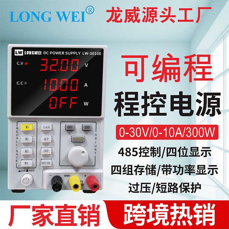 龙威LW3010E可编程直流稳压电源30V10A可调测试老化电镀维修电源