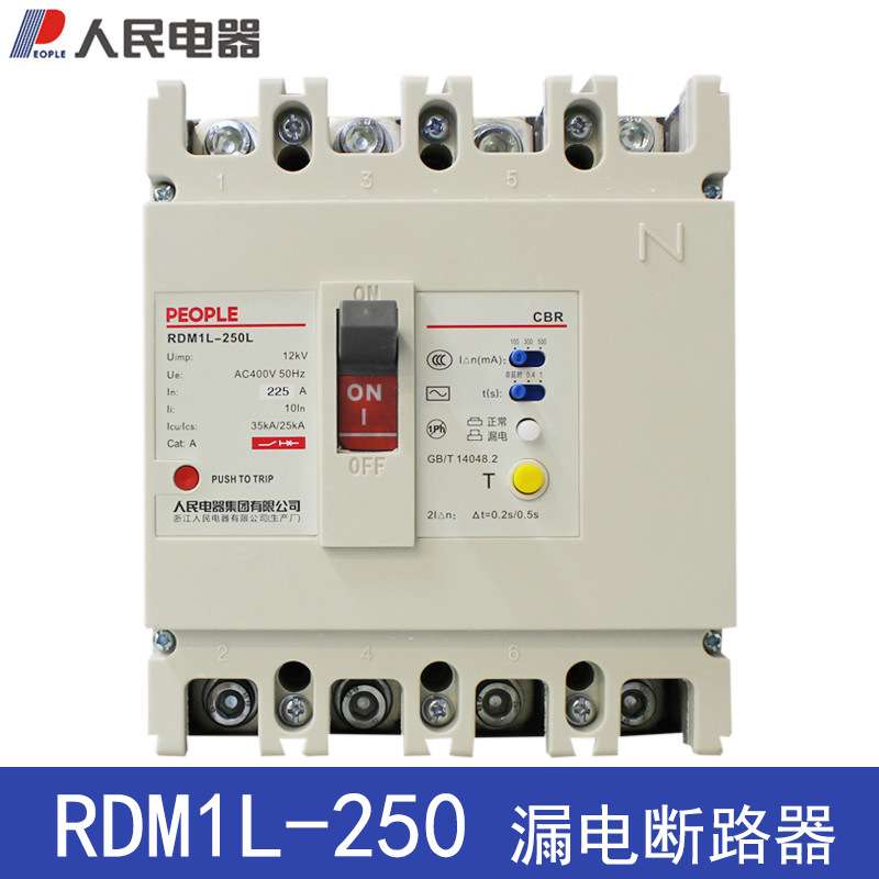人民电器漏电断路器RDM1L-250L/4300A 160A250A漏电塑壳断路器