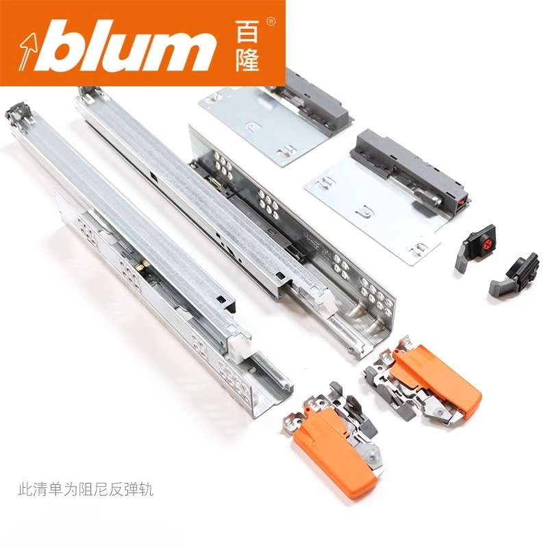 百隆blum奥地利进口抽屉轨道三节轨托底轨阻尼静音隐藏式导轨滑轨