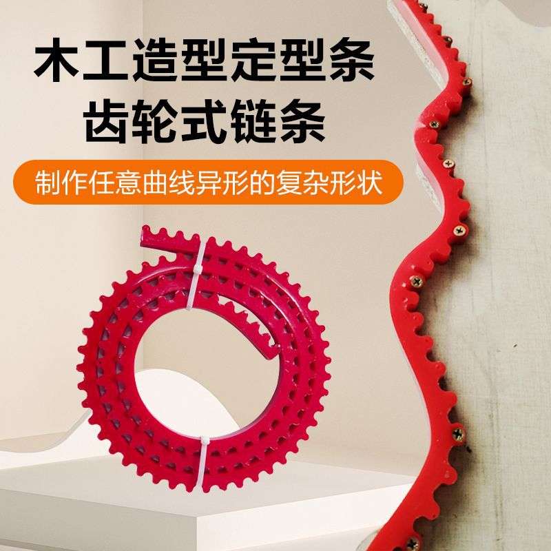齿轮式链条形条木工圆弧神器吊顶曲线异形切割弧形模具取型神器