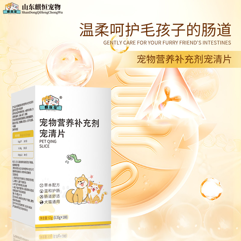 麒葆葆宠物宠清片狗狗猫咪山东麒恒宠物宠物营养补充剂