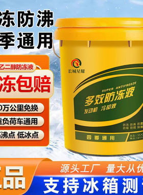 长效防冻液汽车油柴小轿