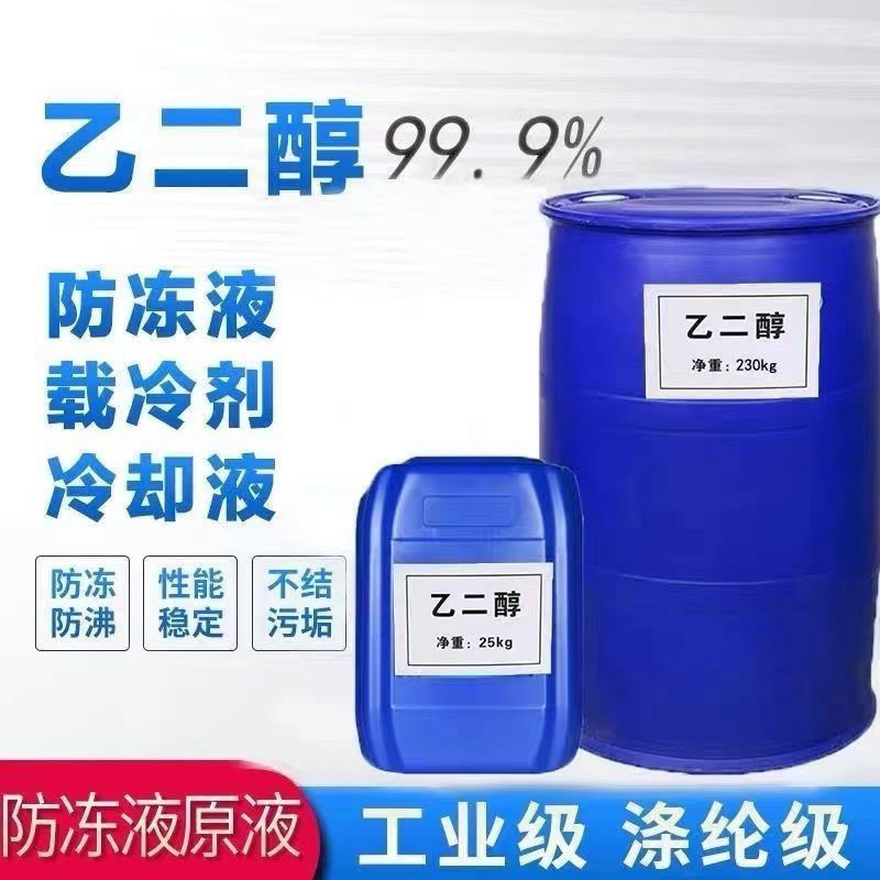 乙二醇防冻液原液99.9涤纶工业锅炉冷却液高纯空调原料载冷剂包邮