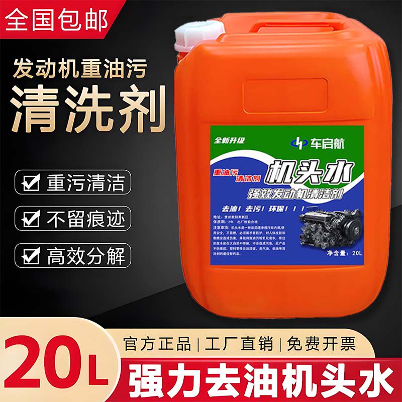 机头水强力去油污车引擎