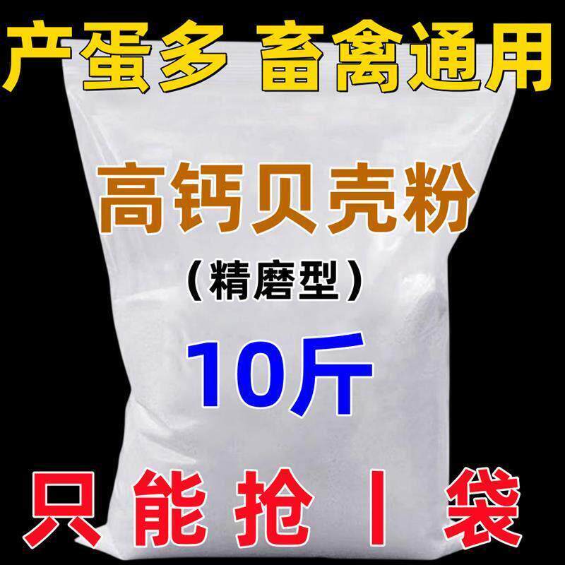 高钙贝壳粉防啄蛋补钙壮