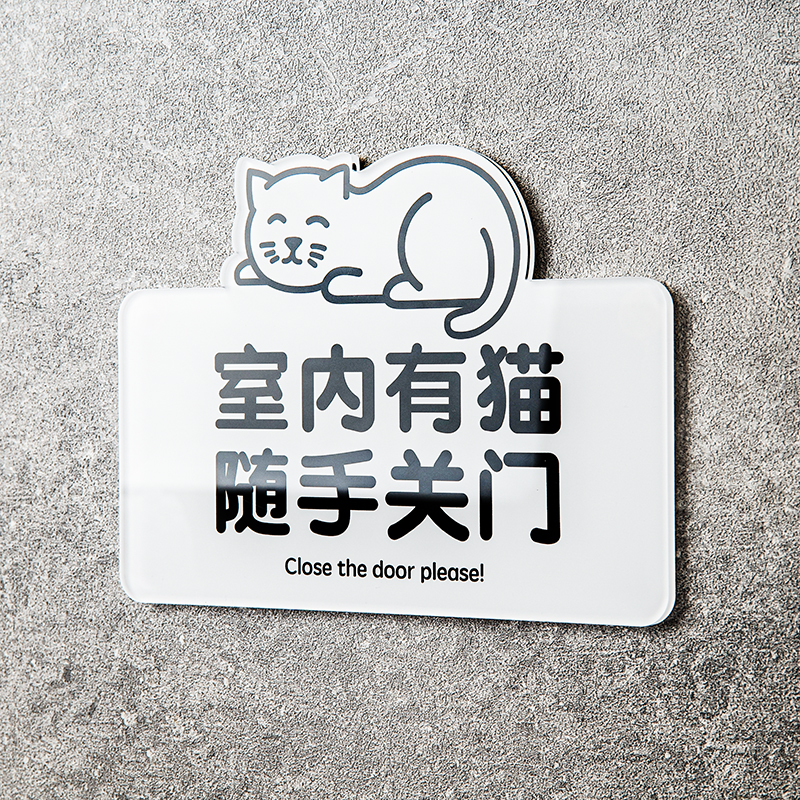 室内有猫请随手关门屋离开禁止提示牌标识语示亚克力肥猫如此刚好