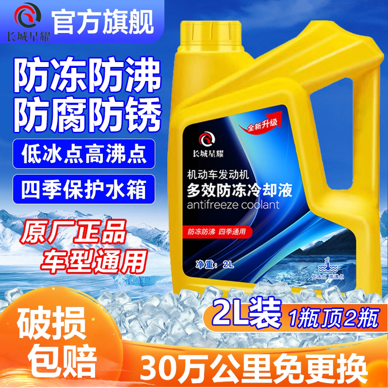 长城冷却液星耀正品汽车