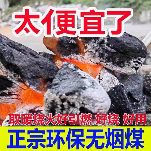 无烟煤炭钢炭块煤块环保碳家用室内烤火取暖专用煤球打铁耐烧焦炭