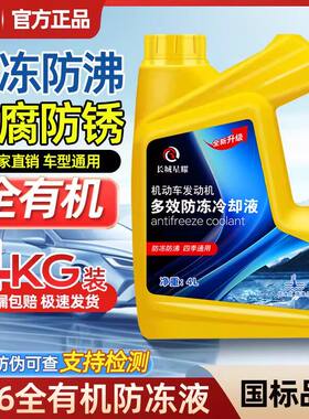 长城星耀汽车冷却液4KG汽