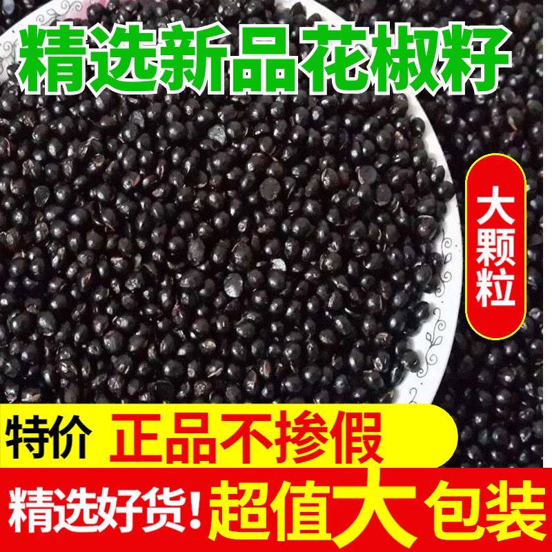 花椒籽子椒目散装鸽粮泡脚祛喂鸡驱虫榨油育苗种子枕头湿食用包邮