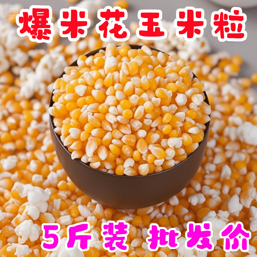 爆裂玉米5斤韩式花碟形小