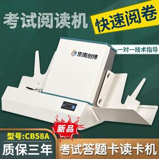京南创博光标阅读机CB58A初高中学校考试答题卡阅卷机CB75N读卡机