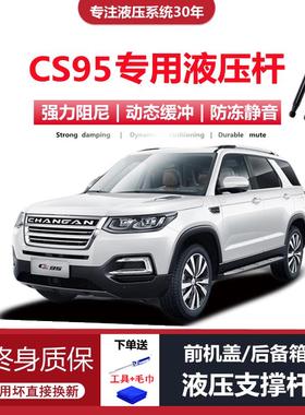 适配17/18年款长安CS95专用前引擎引擎盖后备箱尾门液压支伸缩杆
