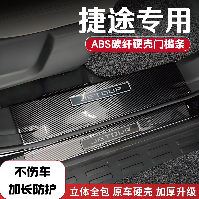 捷途旅行者山海T2/T1/L7plus自由者改装门槛条后备箱护板配件踏板