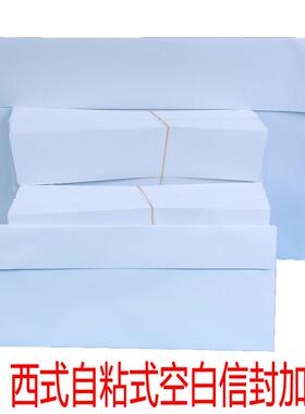 西式自粘式信封空白无字加厚140克白色双面无字上封口不干 干胶自