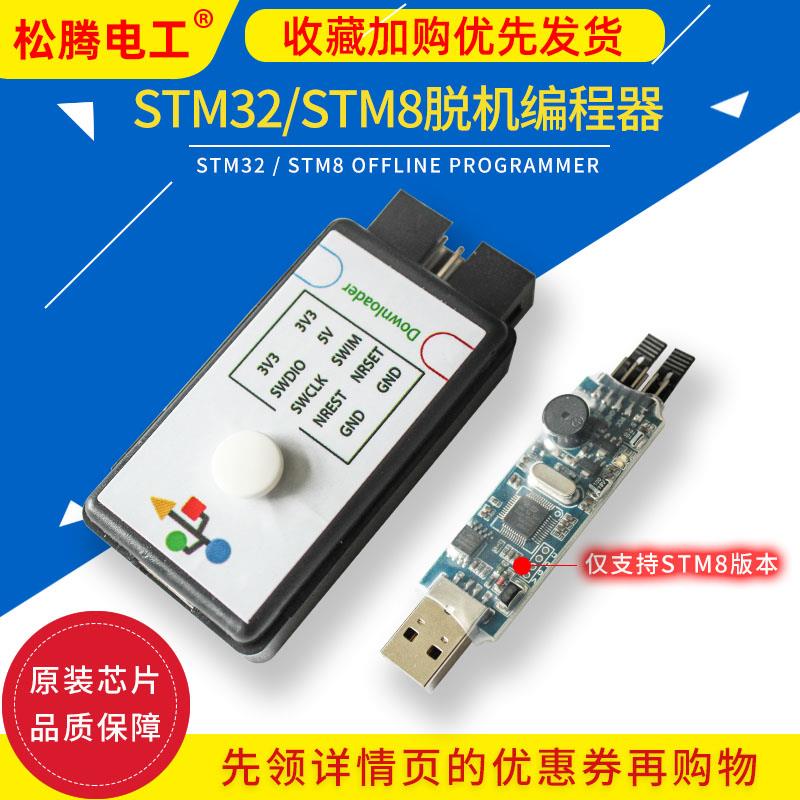 STM32/GD32/STM8 脱机编程器 离线下载器 离线烧录器 mini版本