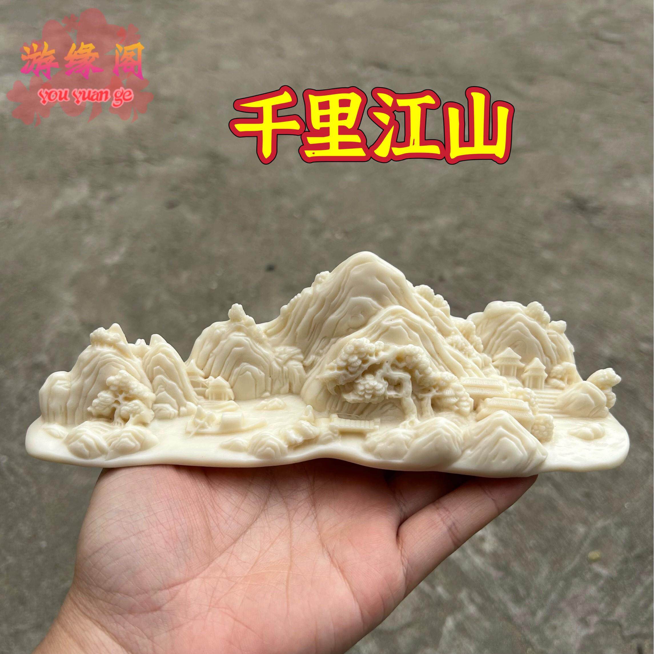 象牙果千里江山如画山水摆件文房桌面装饰家居鱼缸造景花园工艺品