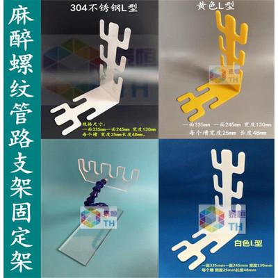 304不锈钢麻醉螺纹管路支架有机玻璃呼吸回路麻醉螺纹管路支架