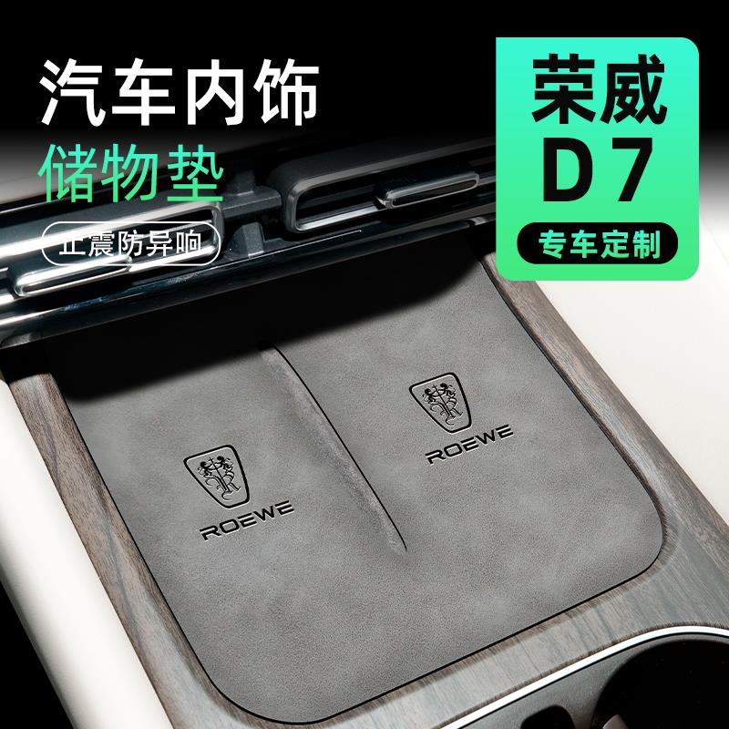 2023款荣威D7专用水杯门槽垫dmh改装配件汽车ev车内装饰用品大全.