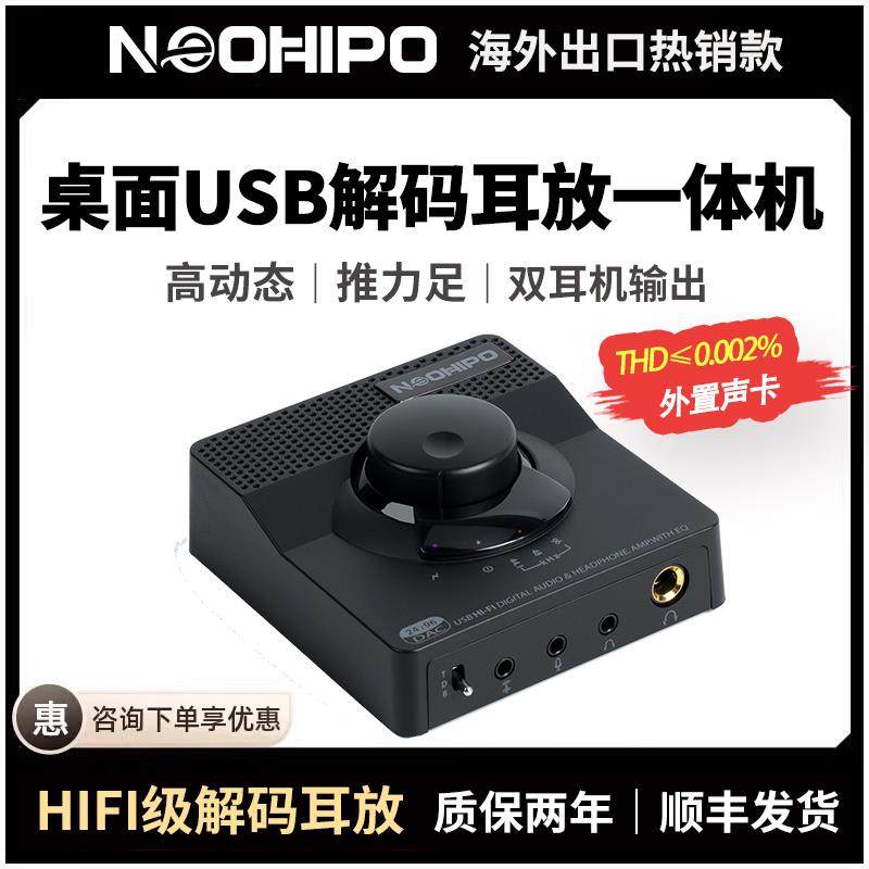 NEOHIPO H1桌面解码耳放一体机DAC无损音频解码器HIFI发烧USB声卡