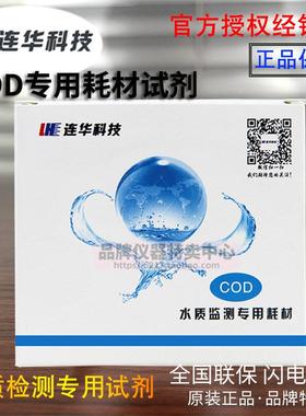 连华科技COD专用耗材试剂LH-DE-100 500样 检测仪水质YDE-100液体