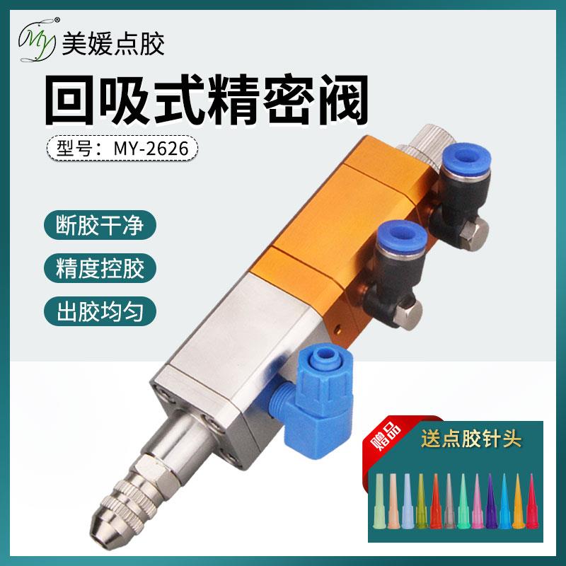 MY2626回吸式不锈钢微调气动点胶阀点胶机胶阀配件矽胶黄胶防滴漏